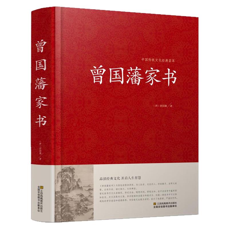 曾国藩家书(精装硬壳)文学图书