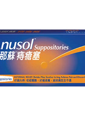 万宁港版Anusol安那苏痔疮塞12粒瘙痒肛裂内痔外痔肿胀疼痛