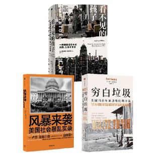风暴来袭 看不见的孩子 穷白垃圾 卢克 莫格尔森 南西 艾森伯格著 中信出版社图书 正版