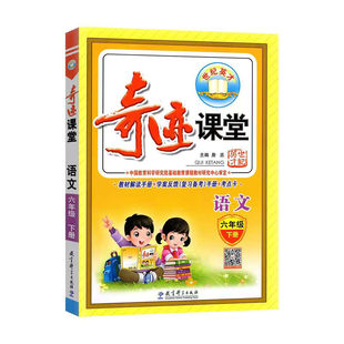 2026春季下册小学奇迹课堂一二三四五六年级语文数学英语人教版PEP版北师版部编版同步教材完全解读全解全析世纪英才教辅同步讲解