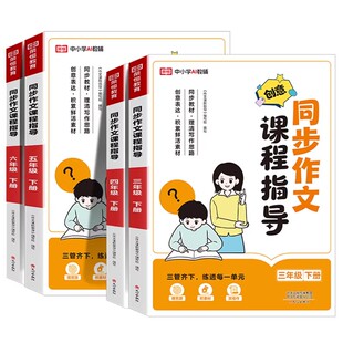 2026新版小学生同步作文一二三四五六年级下册小学语文人教版课程同步指导看图写话作文阅读理解小学写作素材专项训练范文作文金句