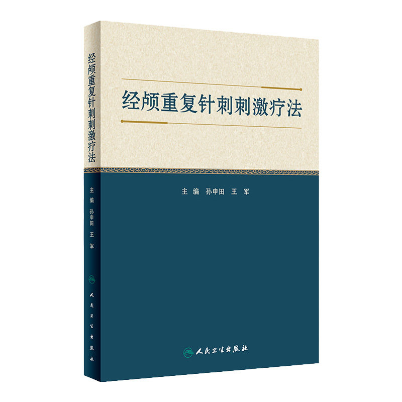 经颅重复针刺刺激疗法