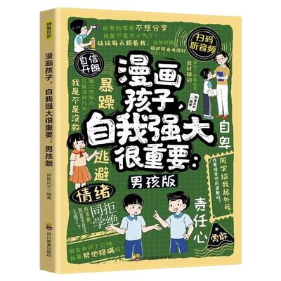 漫画孩子自我强大很重要男孩版 拒绝校园暴力 化解矛盾冲突 学会团队合作 提升自信心抗挫力责任心情绪管理 小学生课外阅读书籍