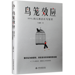 【当当网】鸟笼效应 卜涵秋/著 我们以为的理性 其实是无意识操控的结果 心理学入门 二次成长理解人性 文通天下正版书籍