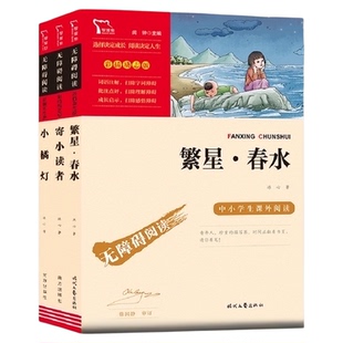 寄小读者 繁星春水 小橘灯冰心作品集套装3册 小学生4-6年级语文