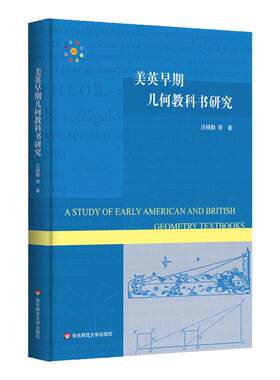 美英早期几何教科书研究
