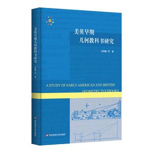 美英早期几何教科书研究  三角学 解析几何  代数 中学数学教材研究 HPM教学研究 汪晓勤  精装 华东师范大学出版社