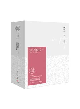 京华烟云2018版全2册