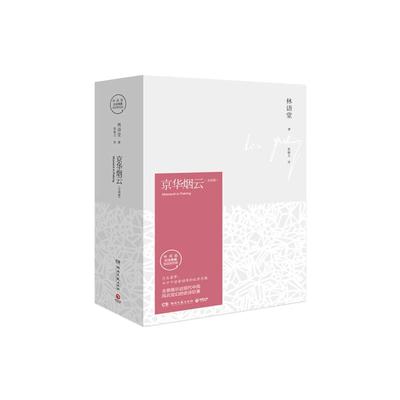 京华烟云2018版全2册