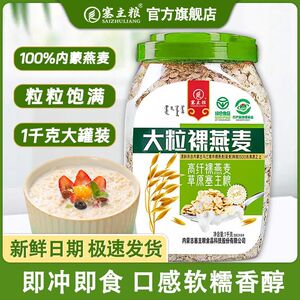 塞主粮燕麦片裸燕麦麦片营养内蒙古早餐大粒代餐冲饮即食原味正品
