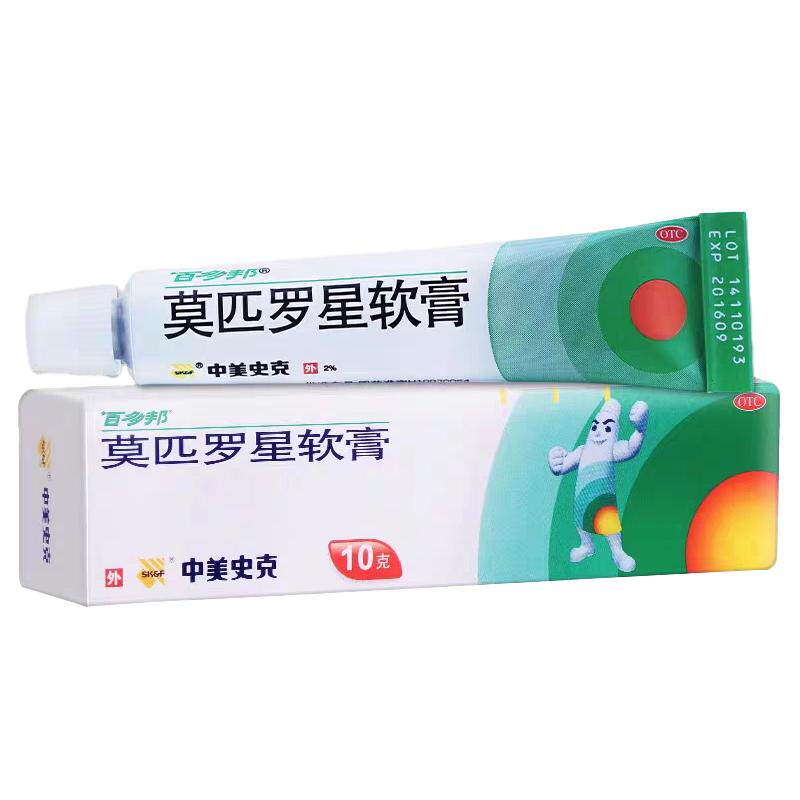 【百多邦】莫匹罗星软膏2%*10g*1支/盒