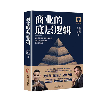 商业的底层逻辑苏引华李超新