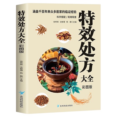 中医特效处方大全正版彩色图解扁鹊中医书籍入门诊断学中药自学教程经典启蒙养生方剂老偏方中医调理书籍秘方临床医学类书籍处方集