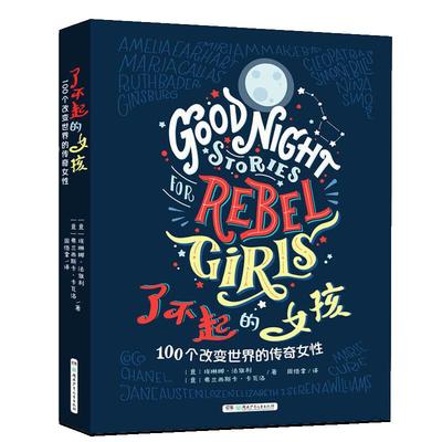 了不起的女孩改变世界的传奇女性
