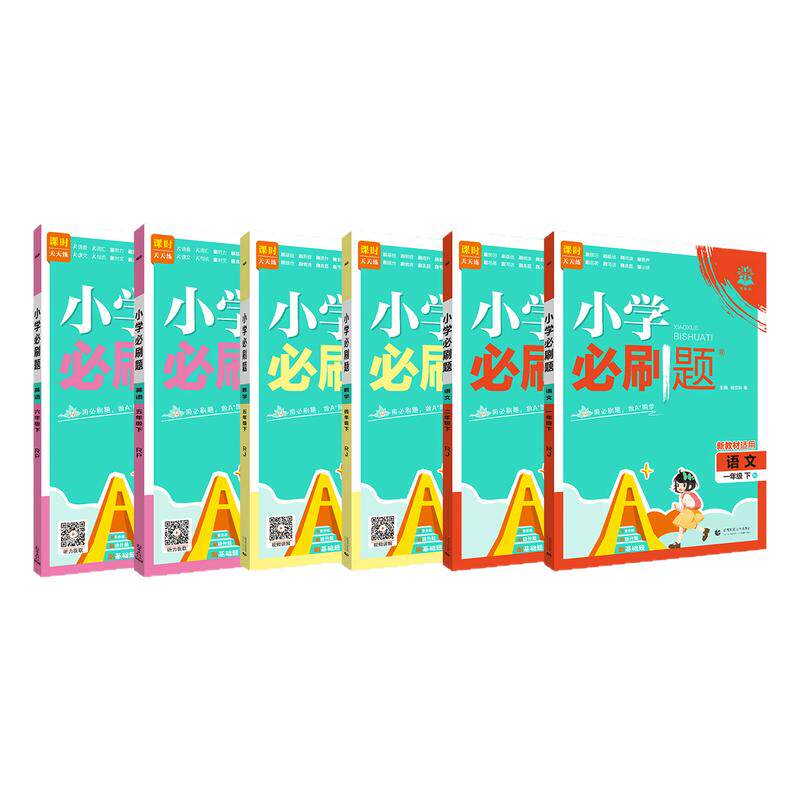 2026秋小学必刷题1-6年级任选