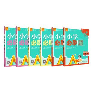 2026小学必刷题六年级一二三四五年级下册上册语文数学英语人教西师苏教版外研北师大版教材同步训练习册课时作业本一课一练天天练