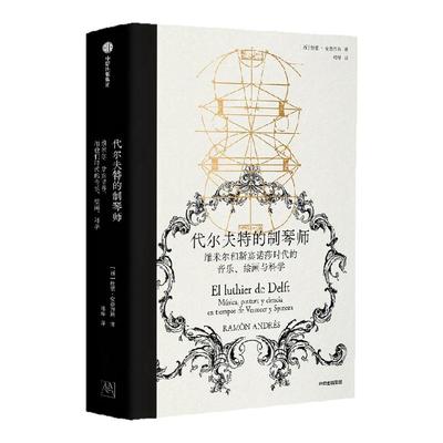 代尔夫特的制琴师拉蒙·安德烈斯