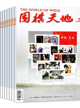 围棋天地2026年1-5月新/全年订阅