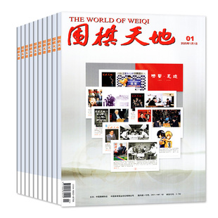 1月现货【全年/半年订阅】围棋天地杂志2025/2026年1-12月打包 可改起订月 棋谱围棋棋艺爱好者围甲赛事初学入门成人书籍过刊