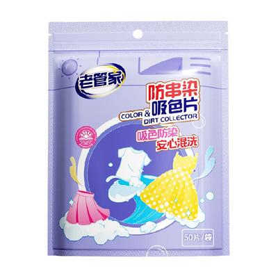 老管家防串染色母片洗衣片