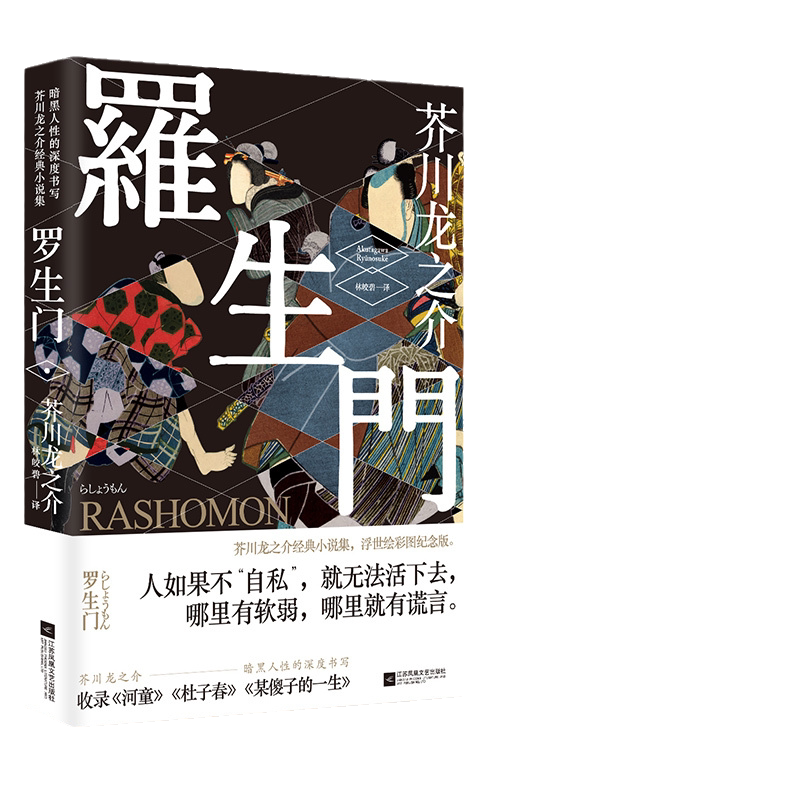 【当当网 正版书籍】罗生门  芥川龙之介 人如果不自私 就无法活下去 哪里有软弱 哪里就有谎言
