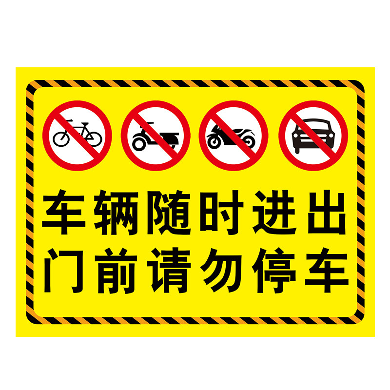 门口禁止停车警示牌贴纸