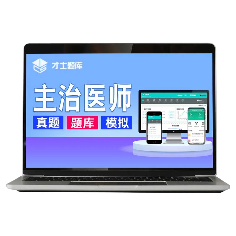 2027重症医学主治医师中级职称考试书视频网课历年真题ICU题库359