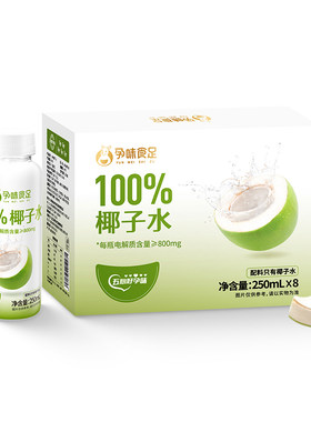 孕味食足孕妇饮料百分百纯椰子水