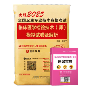 策未来2026年临床医学检验技术士初级师资格考试冲刺试卷习题历年真题库软件全国卫生专业医学影像技术资格考试可搭2025人卫教材书