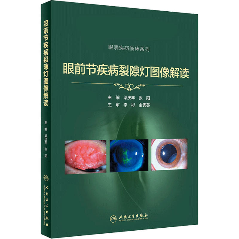 眼前节疾病裂隙灯图像解读实用学中华眼科特检照相技巧青光眼 角膜屈光手术并发症案例图解眼表疾病临床诊断视网膜人卫医学书籍