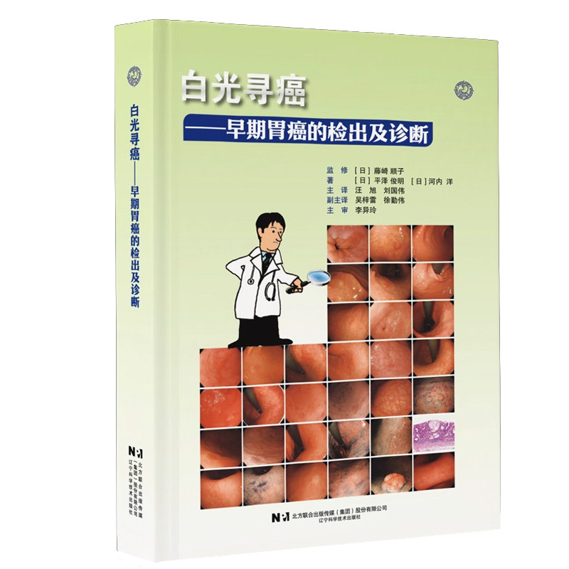 正版包邮 白光寻癌 早期胃癌的检出及诊断(日)平泽俊明等著汪旭 刘国伟 译 肿瘤医学9787559142207辽宁科学技术出版社