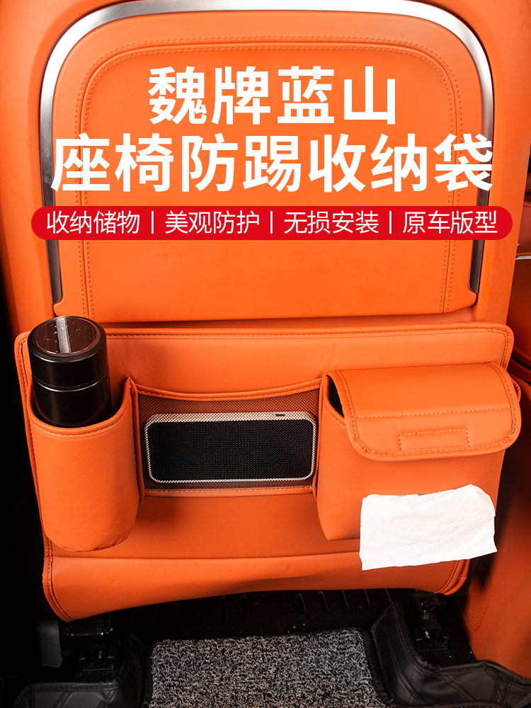 魏牌蓝山座椅防踢垫后排储物车载收纳挂袋车内用纸巾盒水杯架配件