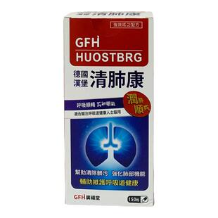 澳门代购GFH广福堂 德國漢堡清肺康150粒補肺益氣 正品中老年人