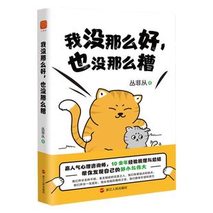 当当网 我没那么好也没那么糟 丛非从养育你内心的小孩作者十年精华之作！非鸡汤、不矫情！ 心悦读丛书 正能量心理学书籍