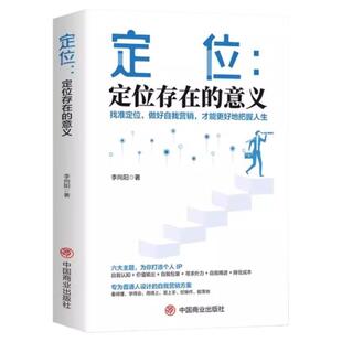 定位正版定位存在的意义 找准自我定位 做好自我营销 更好把握人生专为普通人设计的自我营销方案 自我实现成功励志畅销书籍排行榜