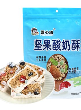 疆心域坚果酸奶酥新疆特产酸奶燕麦棒夹心燕麦酥饼干营养休闲零食