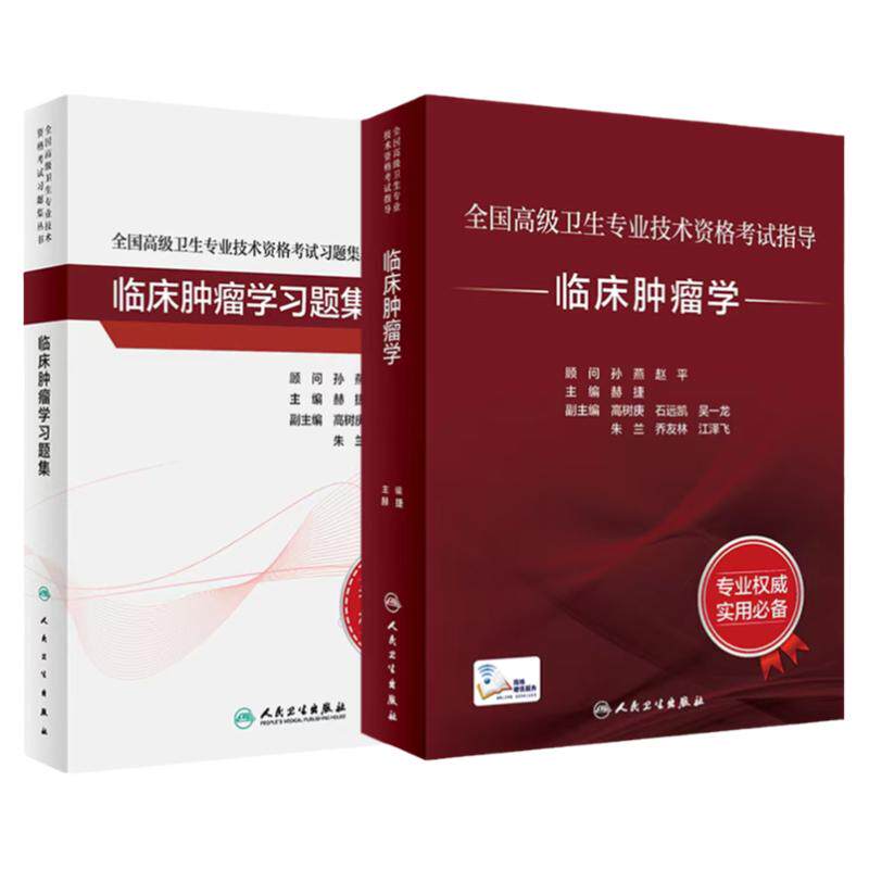 人卫高级职称临床肿瘤学