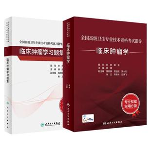 临床肿瘤学套装考试指导习题集全国高级卫生专业技术资格考试正高级副高职称考试教材人民卫生出版社正高副高考试人卫版旗舰店官网