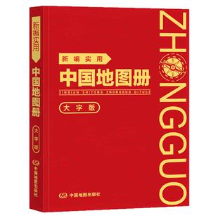 2025年新编实用中国世界地图册大字版（塑革皮）内容详细便于携带行政区划交通旅游各省交通地理工具书 世界地图册 中国地图出版社
