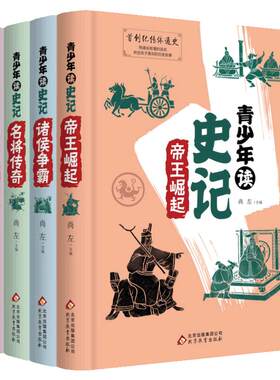 青少年读史记全4册 少年读史记故事全册正版书籍小学白话版三四五六七八九年级课外阅读书 写给孩子的课外国学启蒙经典中国史