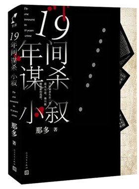 19年间谋杀小叙 正版  那多著 19年间5场谋杀 一场由宿舍解剖室停尸房到课桌的生死 悬疑推理小说【凤凰新华书店旗舰店】