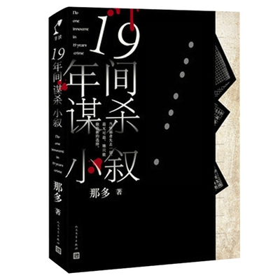 19年间谋杀小叙 正版  那多著 19年间5场谋杀 一场由宿舍解剖室停尸房到课桌的生死 悬疑推理小说【凤凰新华书店旗舰店】