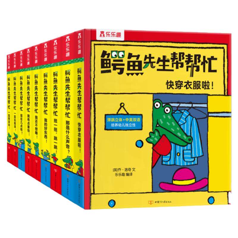 鳄鱼先生帮帮忙儿童互动翻翻书