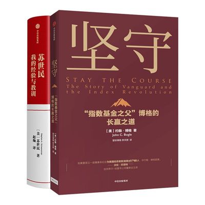 坚守+苏世民 我的经验与教训（套装2册）约翰博格 等著 指数基金 金融投资理财 价值理念 中信出版社图书