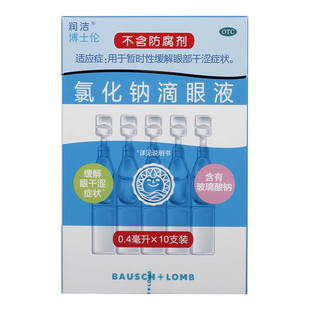 白润洁氯化钠滴眼液0.4ml*10支/盒暂时性缓解眼部干涩症状独立装