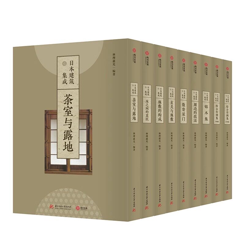 正版 日本建筑集成全九卷共9册 304座经典日式建筑 1000余张实景摄影 讲透日本建筑艺术精粹 日本建筑设计资料集成 有书至美