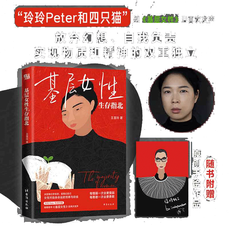 【当当网】 基层女性生存指北 王慧玲 赠手绘作品《金斯伯格官》玲玲Peter和四只猫” 基层女性  正版书籍
