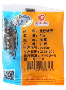 盐巴戟天10g装药厂直销药典标准