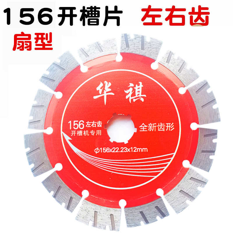 华祺133/135/156左右齿锯片扇型开槽片121开槽机刀片混凝土切割片