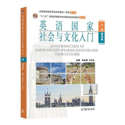 现货 全2本 英语国家社会与文化入门 第四版第4版 上下册 朱永涛 高等教育出版社 英语国家社会与文化入门 英语国家概况考研教材书